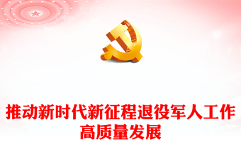 全新在新时代新征程中促使退役军人工作高质量发展ppt简洁党政风深刻把握习近平新时代强国梦、强军梦的战略党员专题党课课件(讲稿)