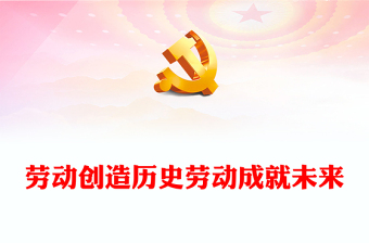 优质劳动创造历史劳动成就未来PPT简约大气风弘扬劳动精神五一特别党课课件(讲稿)