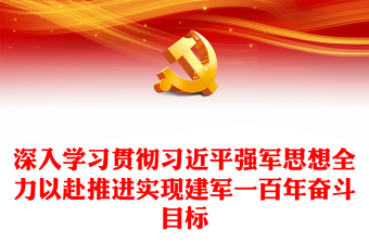 优质深入学习贯彻习近平强军思想全力以赴推进实现建军一百年奋斗目标PPT党建风认真学习《习近平著作选读》第一卷、第二卷专题党课课件(讲稿)