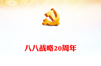 优质八八战略20周年PPT精美大气深刻把握八八战略蕴含的科学方法论党员学习党课(讲稿)
