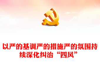 优质以严的基调严的措施严的氛围持续深化纠治“四风”PPT大气精美风党员干部学习教育专题党课课件(讲稿)