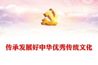 全新继承与弘扬中华优秀传统文化ppt红色精美风深入学习贯彻习近平总书记文化思想党组织党群学习培训党课课件(讲稿)