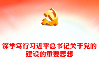 全新融会贯通习近平总书记关于党建的重要思想ppt大气党政党要管党从严治党的党建思想党组织专题党课教育课件(讲稿)