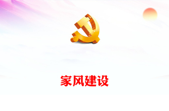 实用加强新时代党员干部家风建设PPT坚守共产党人的初心使命争做家风建设的带头人党课下载(讲稿)