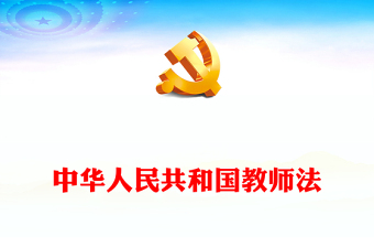 优质中华人民共和国教师法PPT简洁实用建设具有良好思想品德修养和业务素质的教师队伍课件(讲稿)