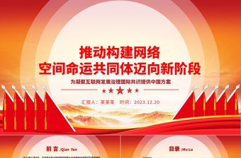 大气精美助力网络空间命运共同体走向新层次ppt红色精美互联网发展治理党组织党课课件