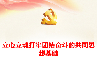 优质 立心立魂打牢团结奋斗的共同思想基础PPT党政风深刻领会和把握意识形态工作的极端重要性专题党课课件模板下载(讲稿)