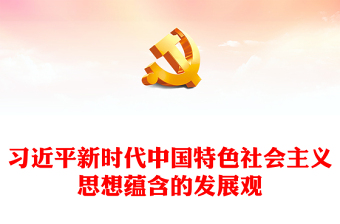 优秀深刻把握习近平新时代中国特色社会主义思想蕴含的发展观ppt大气精美深入学习习近平新时代发展思想党组织专题党课教育课件(讲稿)