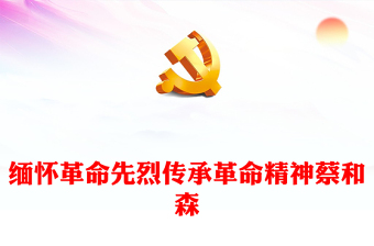 全新党史人物志蔡和森PPT感悟信仰的力量传承红色精神主题党日课件(讲稿)