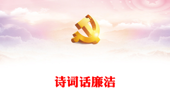 优秀清正廉洁的古诗词PPT大气精美跟着古诗词学廉洁清廉机关建设课件(讲稿)