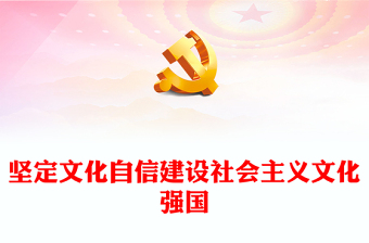 优质坚定文化自信 不断提升国家文化软实力和中华文化影响力ppt红色精美深入学习习近平文化思想党支部党组织党员学习培训党课课件(讲稿)
