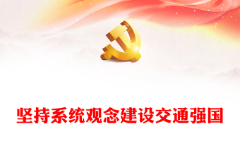 优质坚持系统观念建设交通强国PPT大气党建风深入学习宣传贯彻党的二十大精神主题专题党课课件(讲稿)