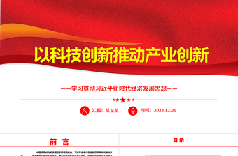 红色精美科技创新是产业创新的不竭源泉ppt简洁党政风经济发展思想强国复兴主题党课课件