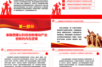 红色精美科技创新是产业创新的不竭源泉ppt简洁党政风经济发展思想强国复兴主题党课课件