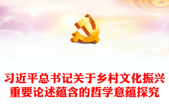 精选深入把握习近平乡村文化振兴重要论述的哲学意蕴ppt红色大气乡村文化振兴党支部党员微党课课件(讲稿)