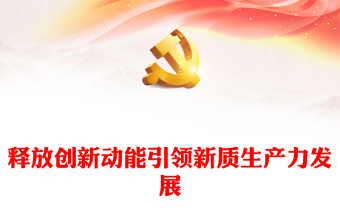 通用科技创新助力引导新质生产力发展ppt简约党政风习近平经济思想党组织微党课(讲稿)
