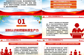 优质科技创新助力引导新质生产力发展ppt简约党政风习近平经济思想党组织微党课