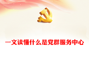 优秀用好党群服务中心发挥基层党组织战斗堡垒作用专题党课PPT课件(讲稿)