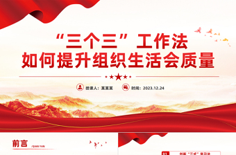 优质“三个三”工作法提升组织生活会质量专题PPT课件