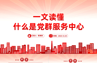 红色光效用好党群服务中心发挥基层党组织战斗堡垒作用专题党课PPT课件