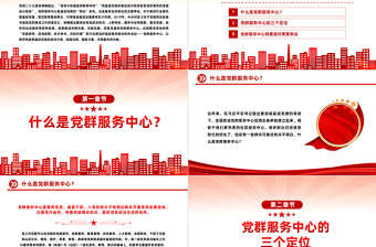 红色光效用好党群服务中心发挥基层党组织战斗堡垒作用专题党课PPT课件