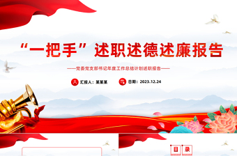 简约大气述职述德述廉PPT红色精美领导干部“一把手”工作总结报告模板