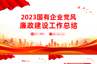 简洁风国有企业党风廉政建设年终工作总结PPT模板下载