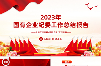 精品国有企业纪委工作汇报PPT大气简洁纪检监察总结模板下载