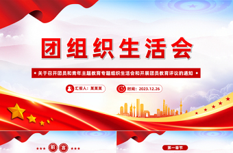 精美时尚关于召开团员和青年主题教育专题组织生活会和开展团员教育评议的通知