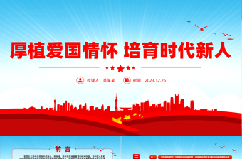 红色简洁加强新时代爱国主义教育PPT大气简洁厚植爱国情怀培育时代新人党课