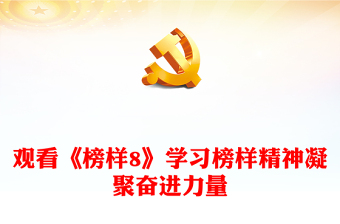 通用传承榜样精神汲取奋进力量PPT学习《榜样8》先进事迹党课下载(讲稿)