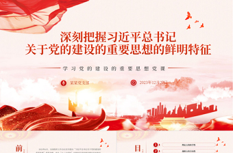 红色精美精美风习近平总书记关于党的建设的重要思想的鲜明特征PPT专题党课课件模板