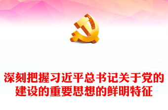 优秀精美风习近平总书记关于党的建设的重要思想的鲜明特征PPT专题党课课件模板(讲稿)