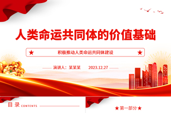 极简风深度掌握人类命运共同体的价值基础ppt红色经典人类命运共同体专题微党课课件