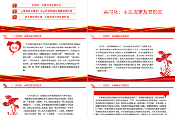 极简风深度掌握人类命运共同体的价值基础ppt红色经典人类命运共同体专题微党课课件