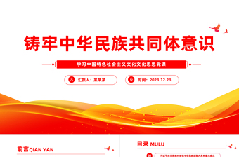 红色质感精美风铸牢中华民族共同体意识PPT学习文化思想党课课件