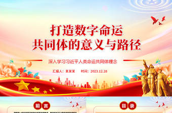 简洁实用深度阐释数字命运共同体成立的意义与路径ppt简约风人类命运共同党课课件
