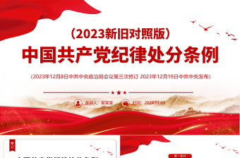 大气精美PPT中国共产党纪律处分条例（2023年新旧对照版）党课课件
