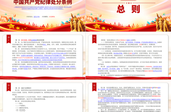 红色创意新旧对照《中国共产党纪律处分条例》PPT精美简洁纪律处分条例全文课件