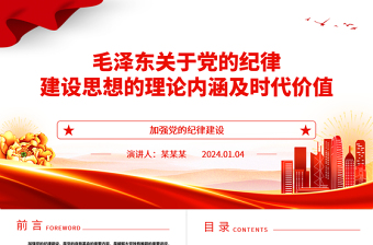 红色党政风深入领悟毛泽东党建思想理论内涵及时代价值ppt红色精美加强党的纪律建设党组织微党课