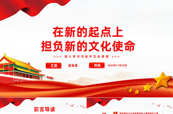 大气简洁在新的历史起点上担负起新的文化使命PPT简洁党建风学习文化思想党课课件