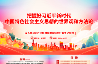 优秀深入领悟习近平新时代中国特色社会主义思想的世界观和方法论ppt大气精美习近平新时代思想主题党课课件