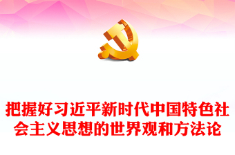 通用深入领悟习近平新时代中国特色社会主义思想的世界观和方法论ppt大气精美习近平新时代思想主题党课课件(讲稿)