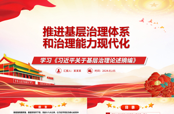 红色简洁促进推动基层治理体系和治理能力现代化ppt大气精美学习《习近平关于基层治理论述摘编》专题党课