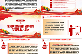 红色简洁促进推动基层治理体系和治理能力现代化ppt大气精美学习《习近平关于基层治理论述摘编》专题党课