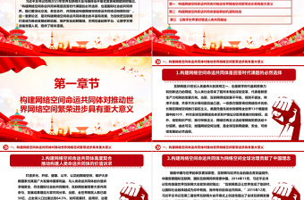 大气精美协力推动网络空间命运共同体进入新境界ppt大气经典网络空间命运共同体党组织课件