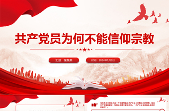 精品精美简洁共产党员不能信仰宗教PPT党纪法规党课下载