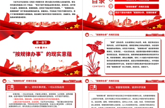 红色精美深入把握“按规律办事、按规矩做事”的内涵意蕴ppt精美党政完善党内法规制度体系专题微党课
