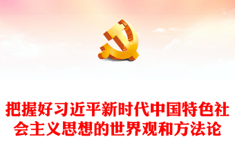 通用认真领会习近平新时代中国特色社会主义思想的世界观和方法论ppt大气经典习近平思想专题党课(讲稿)
