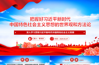 2025认真领会习近平新时代中国特色社会主义思想的世界观和方法论ppt大气经典习近平思想专题党课
